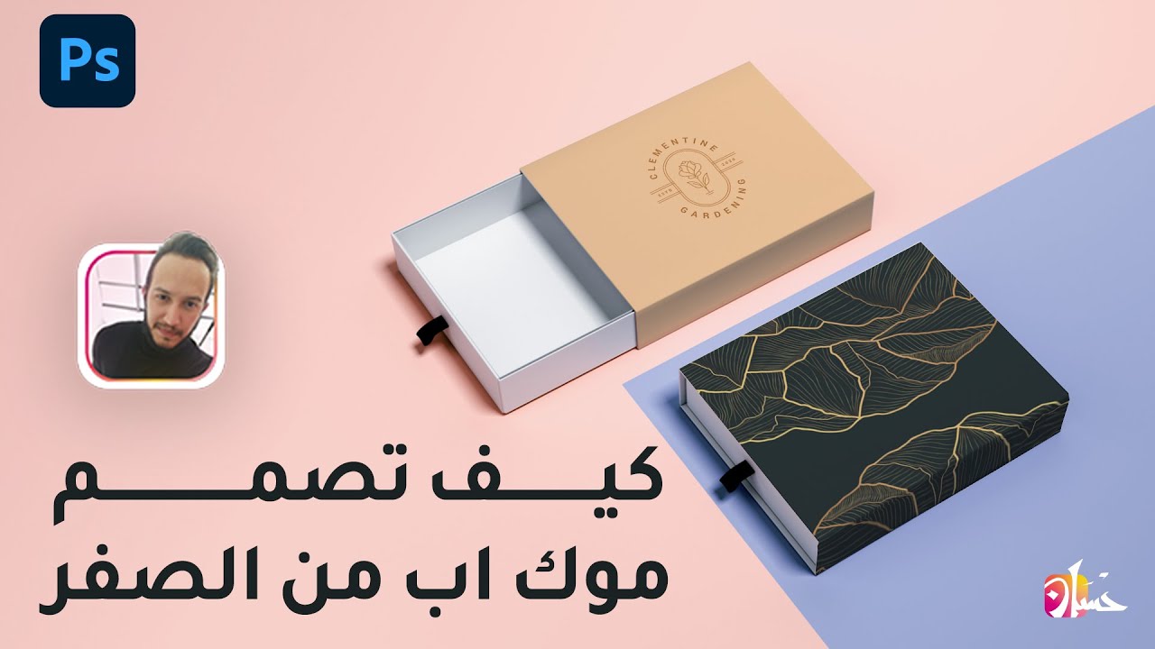 كيف تصمم موك اب من الصفر بالفوتوشوب