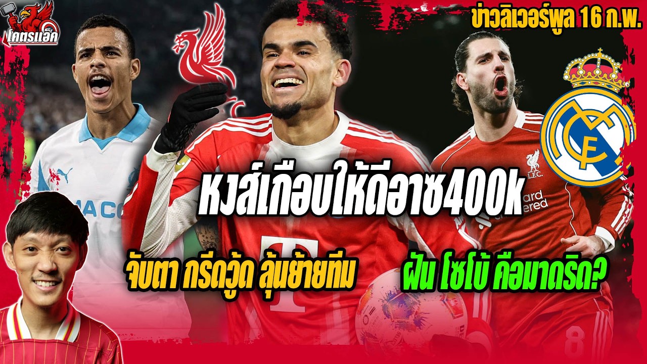 เบื้องหลังหงส์เกือบให้ดีอาซ400k/จับตากรีดวู้ดลุ้นย้ายทีม/ฝันโซโบ้คือมาดริด? ข่าวลิเวอร์พูล 15/2/69