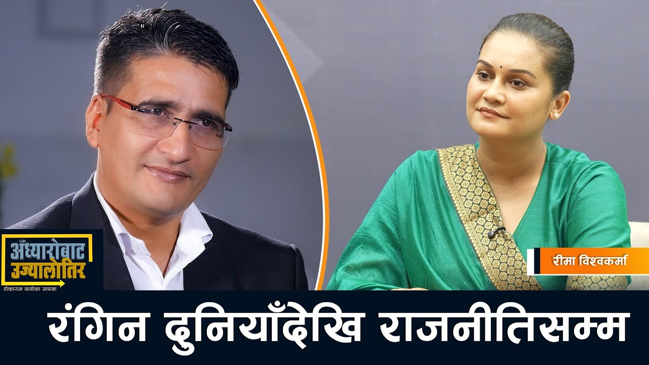 अबको एजेण्डा: आर्थिक आत्मनिर्भरता, सुशासन र सामाजिक न्याय ! Rema Biswakarma