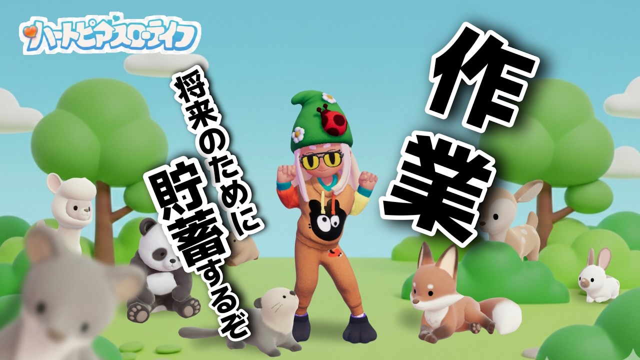 【ハートピアスローライフ】金策おしえて！お金がたりないよ！！　作業ライブ