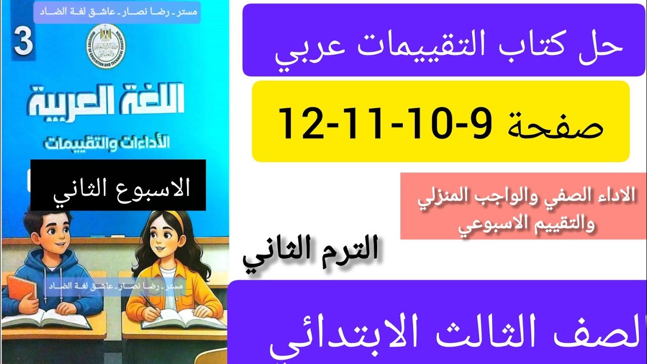 حل كتاب التقييمات عربي الصف الثالث الابتدائي صفحه 9-10-11-12الاسبوع الثاني الترم التاني 