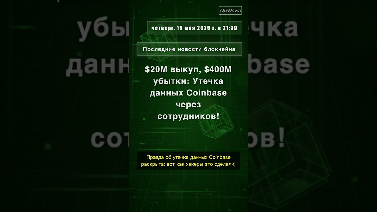 $20M выкуп, $400M убытки: Утечка данных Coinbase через сотрудников!