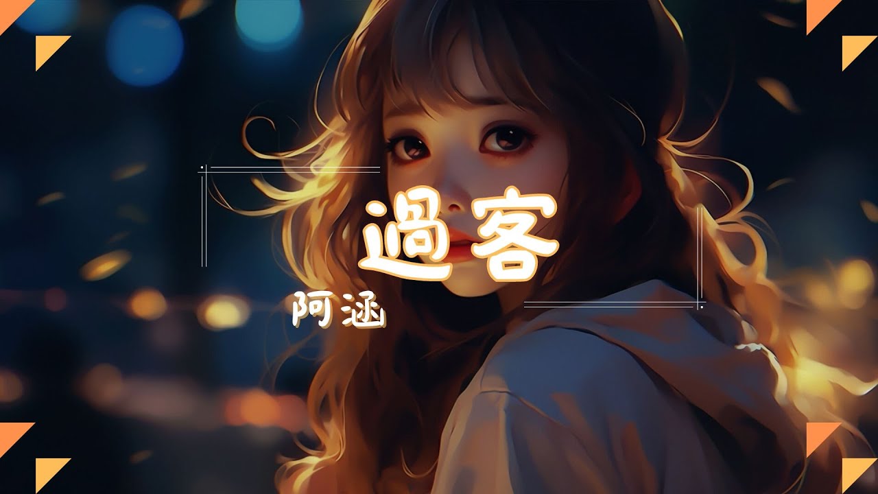 阿涵 - 過客, 李夢尹 - 雨下的瞬間, 張遠 - 嘉賓『我只是個陪伴者，陪著你傷心難過。』【動態歌詞Lyrics】