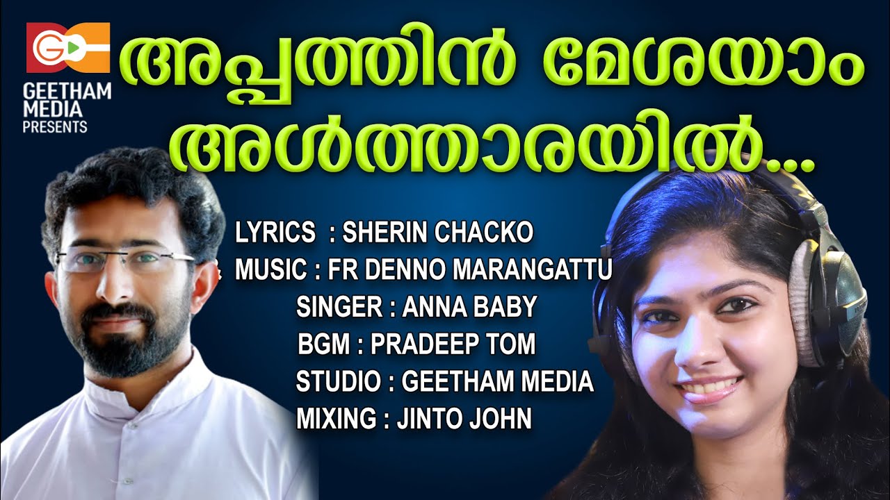 അപ്പത്തിൻ മേശയാംഅൾത്താരയിൽ | Appathin Meshayam Altharayil | Fr.Denno | Anna Baby | Geetham Media