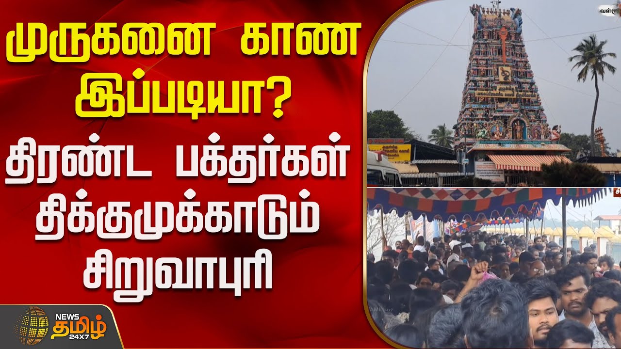 முருகனை காண இப்படியா? - திரண்ட பக்தர்கள் - திக்குமுக்காடும் சிறுவாபுரி | SiruvapuriMuruganTemple