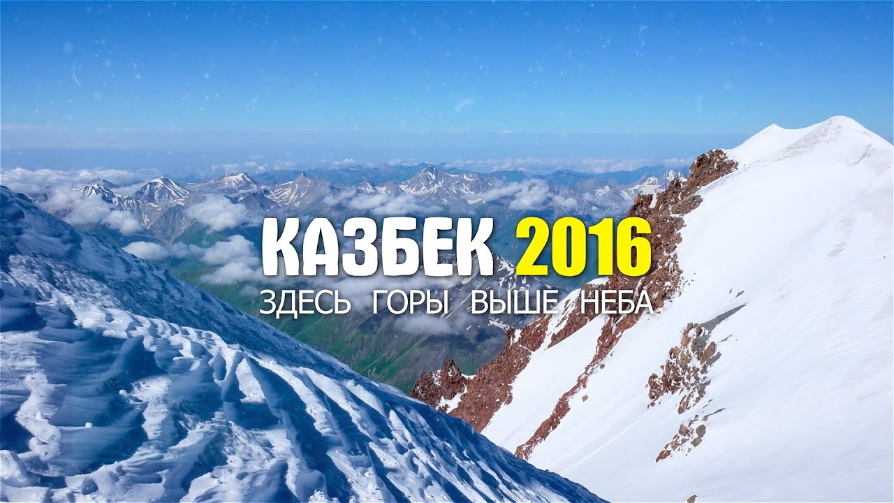 Восхождение на Казбек