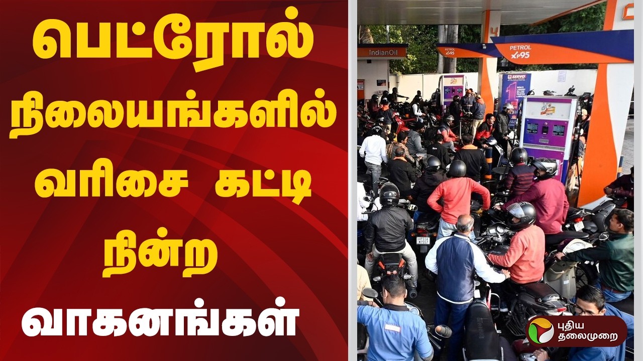 பெட்ரோல் நிலையங்களில் வரிசை கட்டி நின்ற வாகனங்கள் | Speed News | Petrol | Diesel