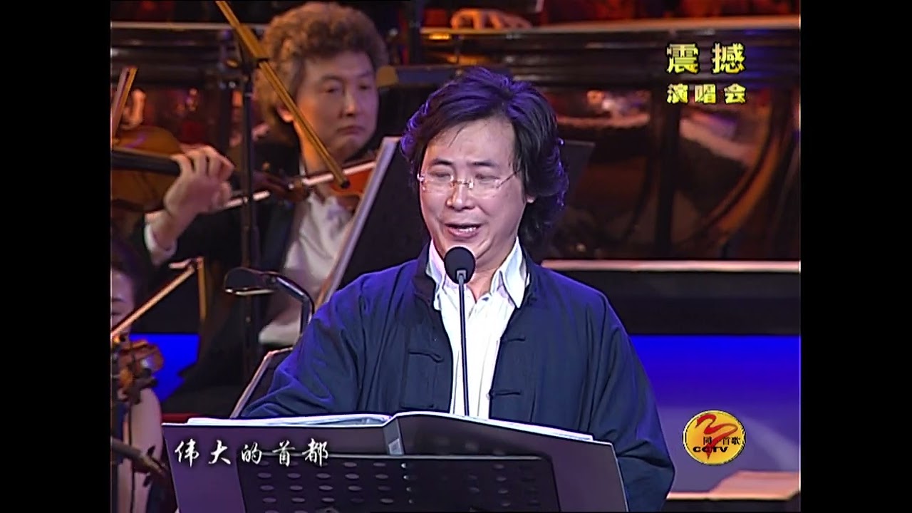 刘欢+廖昌永+莫华伦 北京颂歌