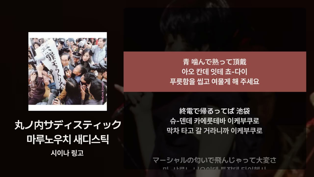 시이나 링고 -  마루노우치 새디스틱(丸ノ内サディスティック) [가사/발음/해석