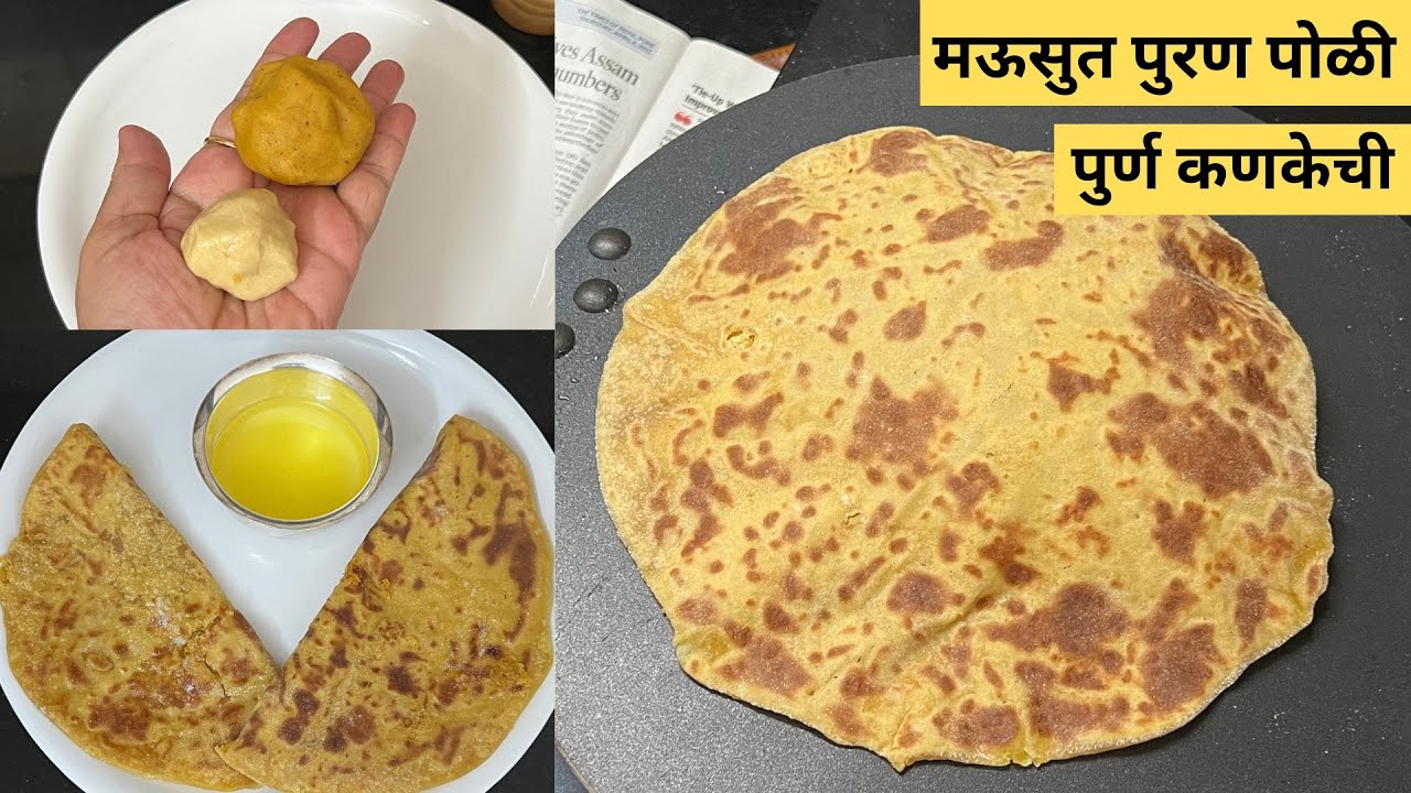 किताही पुरण भरले तरी पोळी फाटणार नाही,वेगळ्या प्रकारे पीठ भिजवा व पुरण वाटा: पुरणपोळी: Puranpoli