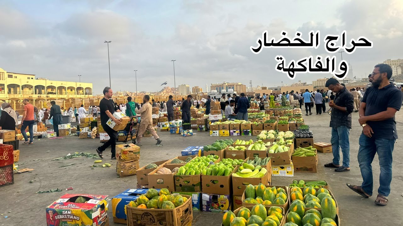 أرخص سوق للخضار والفواكه في مكة جولة في الحراج