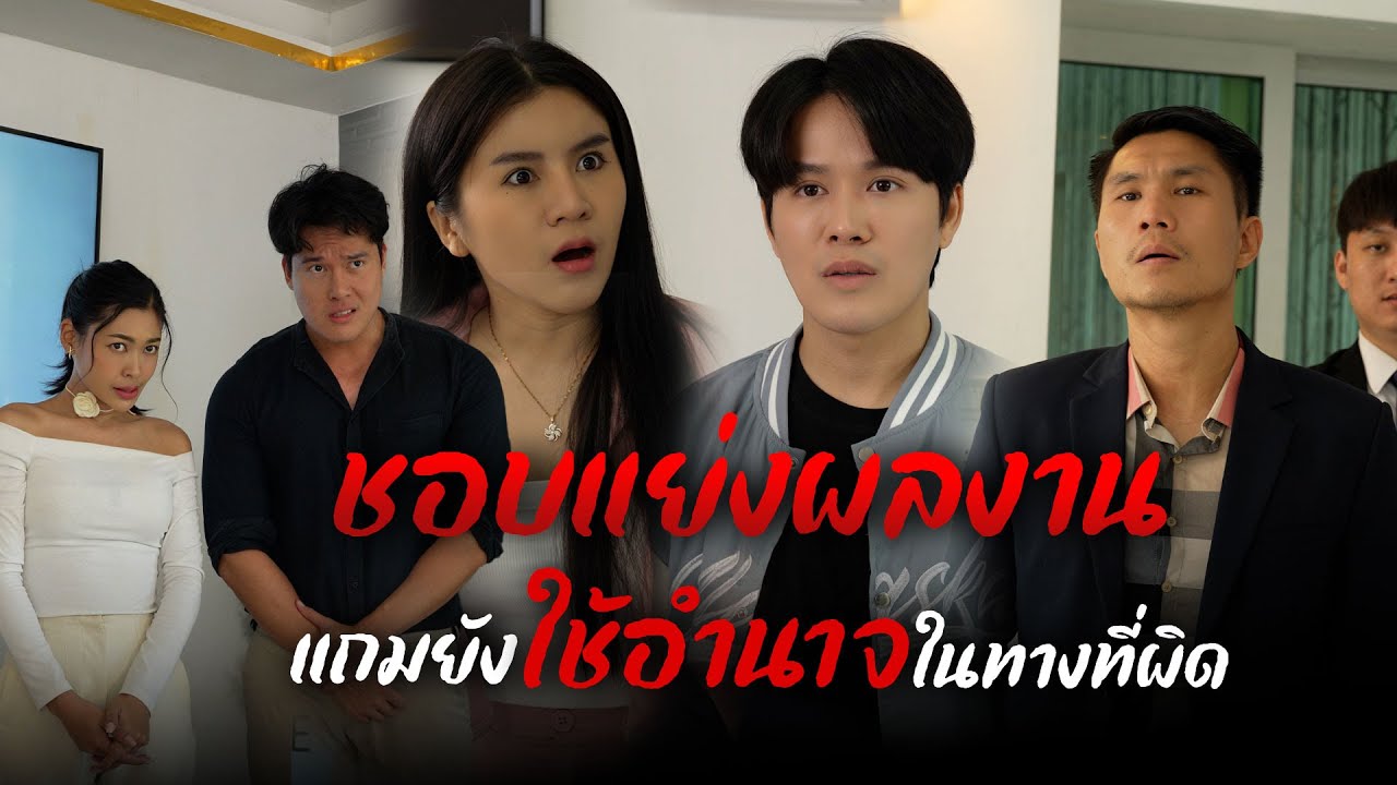 ทำงานหลังแทบหัก แต่กลับโดนหัวหน้าแย่งผลงาน