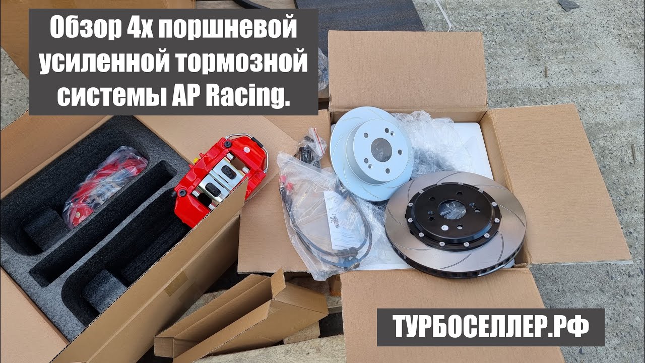 Обзор усиленной 4х поршневой тормозной системы AP Racing.