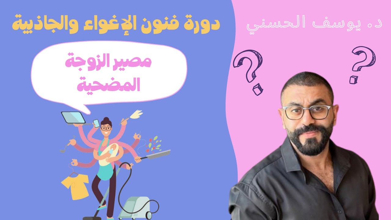 دورة فنون الإغواء والجاذبية  -مصير المرأة المضحية - د. يوسف الحسني