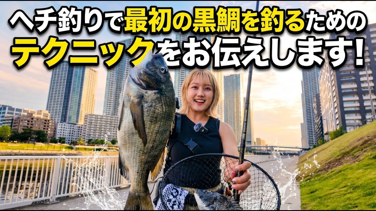 [ヘチ釣り] 最初の一枚を釣るために　初心者編　#ヘチ釣り #釣りガール
