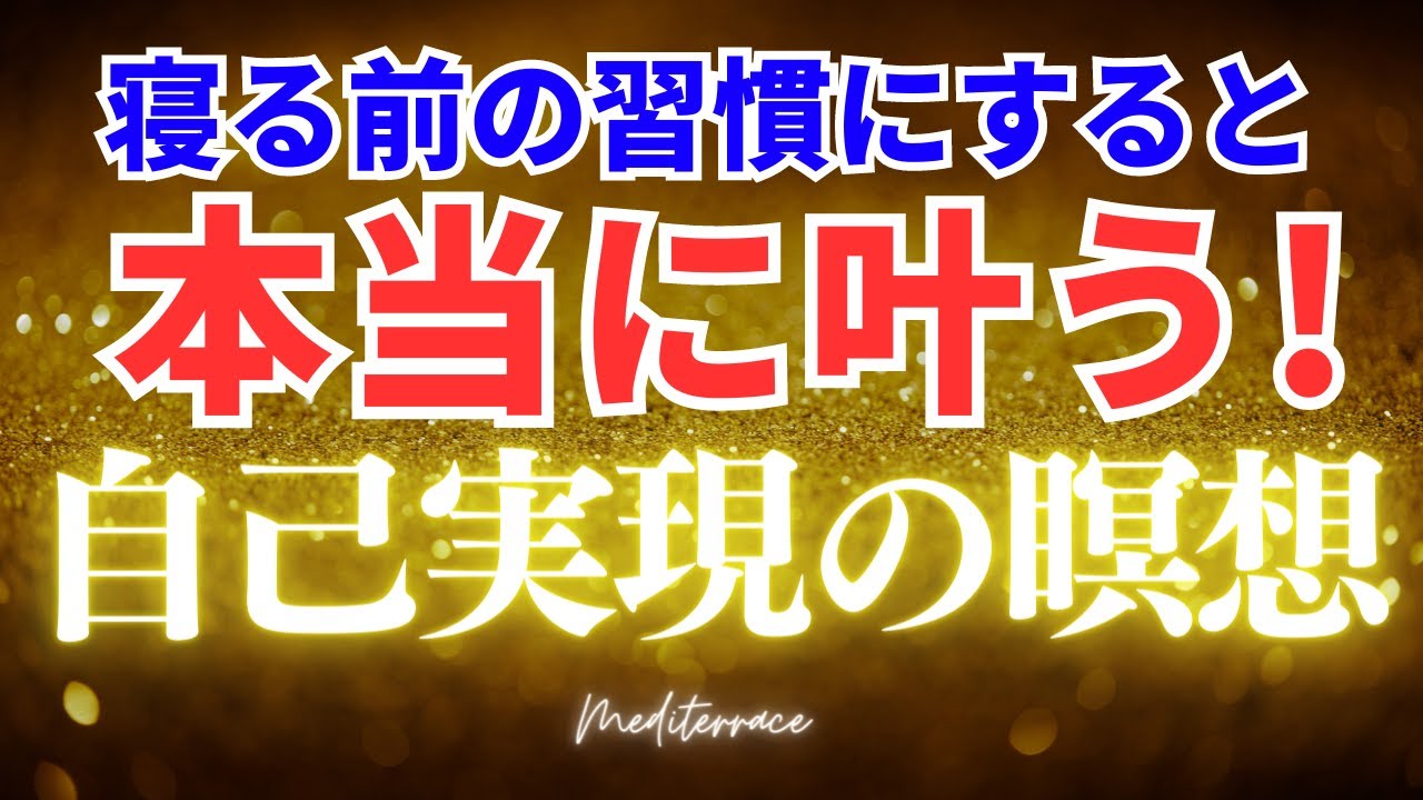 これで願望が実現する! 寝る前 自己実現 誘導瞑想 引き寄せの法則 潜在意識 お金 富 豊かさ マインドフルネス瞑想ガイド