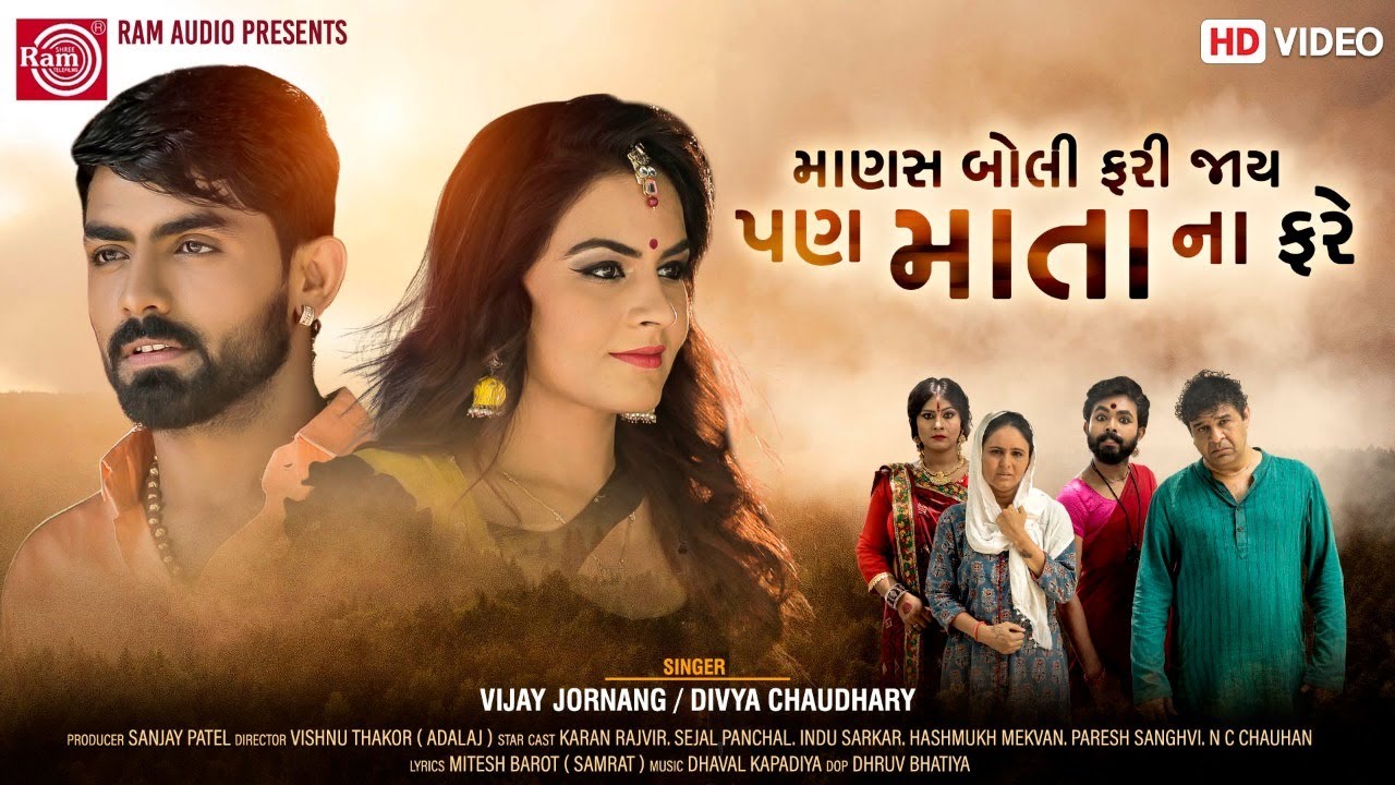 Manas Boli Fari Jay Pan Mata Na Fare|Vijay Jornang|Divya Chaudhary| Gujarati Song 2020 |Ram Audio