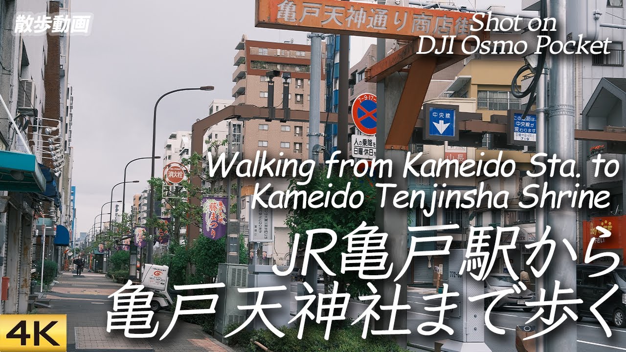 【亀戸】亀戸駅から亀戸天神まで散歩 Walked from Kameido Sta. to Kameido Tenjin Shrine【OSMO Pocket】