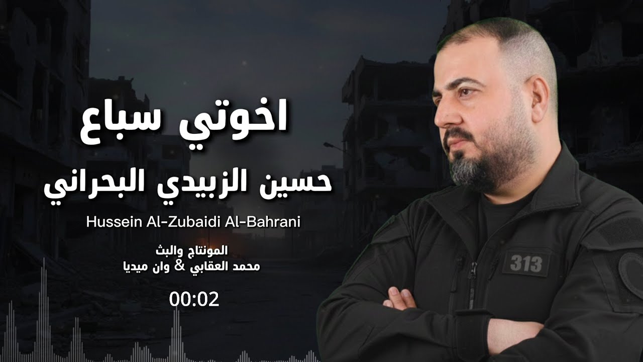 اخوتي سباع - حسين الزبيدي البحراني 