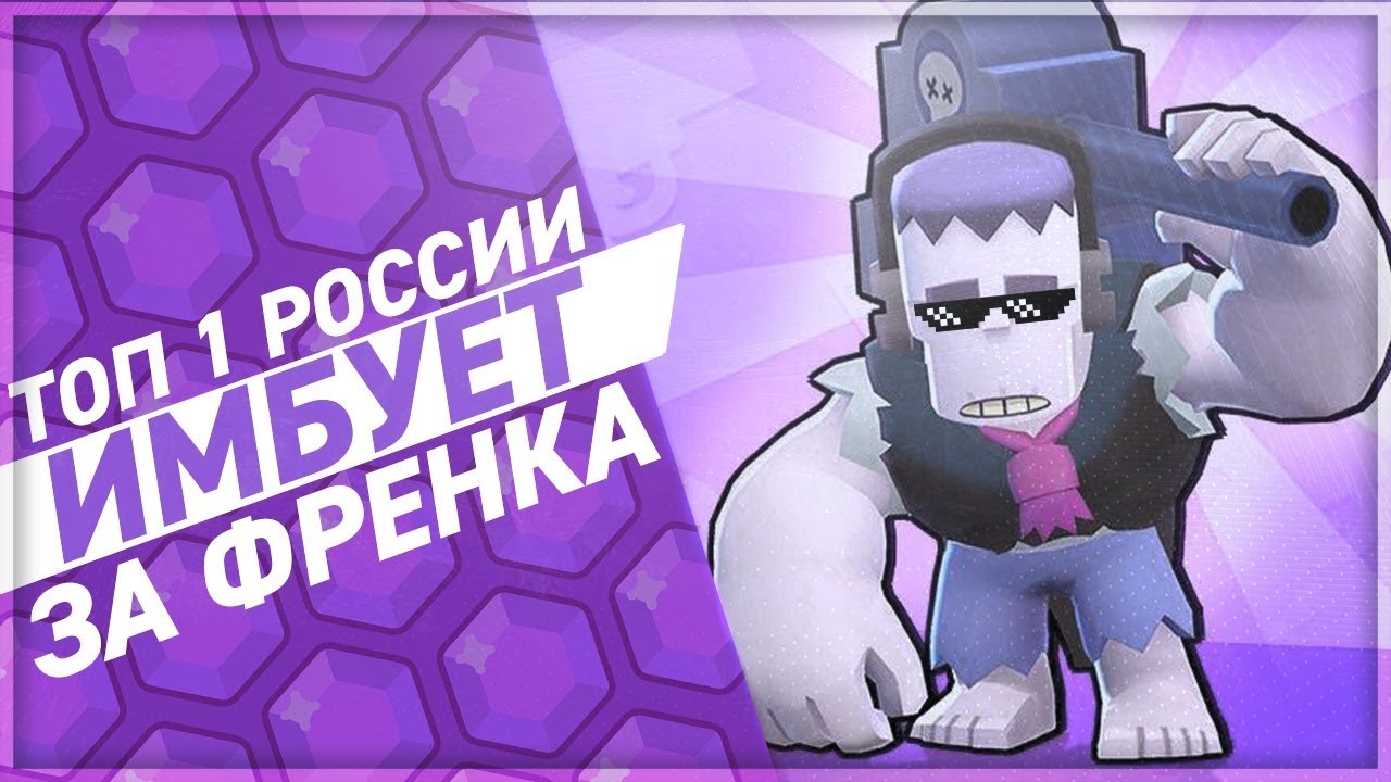 BRAWL STARS Топ 1 России ИМБУЕТ за Фрэнка \ Frank 20 ранг 500+ кубков геймплей Бравл Старс