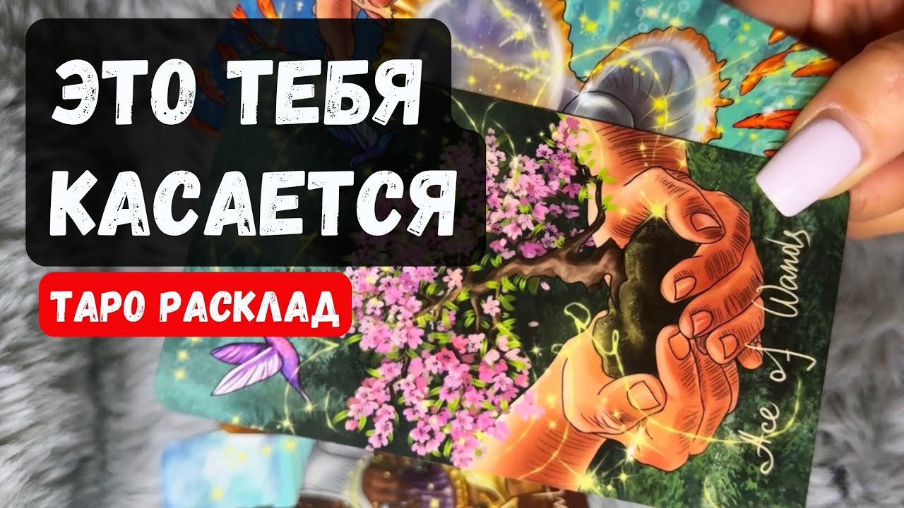ПРОСТО ПОСЛУШАЙ! ЭТО ТЕБЯ КАСАЕТСЯ!🔮Расклад таро онлайн #раскладтаро