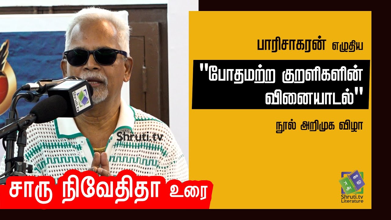 Charu Nivedita speech | பாரிசாகரன் - 