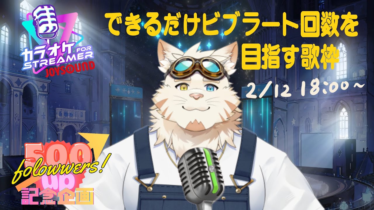 チャ録500名登録記念配信　ビブラートを頑張る歌枠 #ジョイサウンド  #歌枠