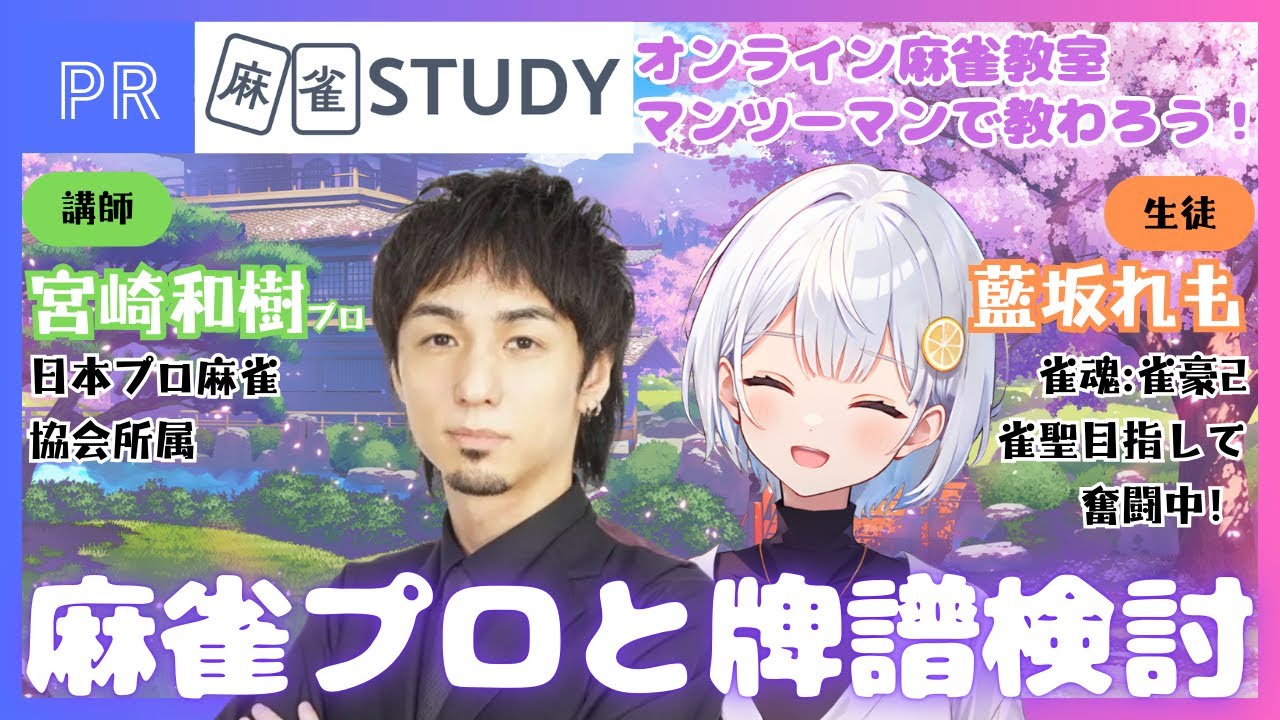 【PR/麻雀STUDY】宮崎和樹プロ(みやP)と牌譜検討！【藍坂れも】