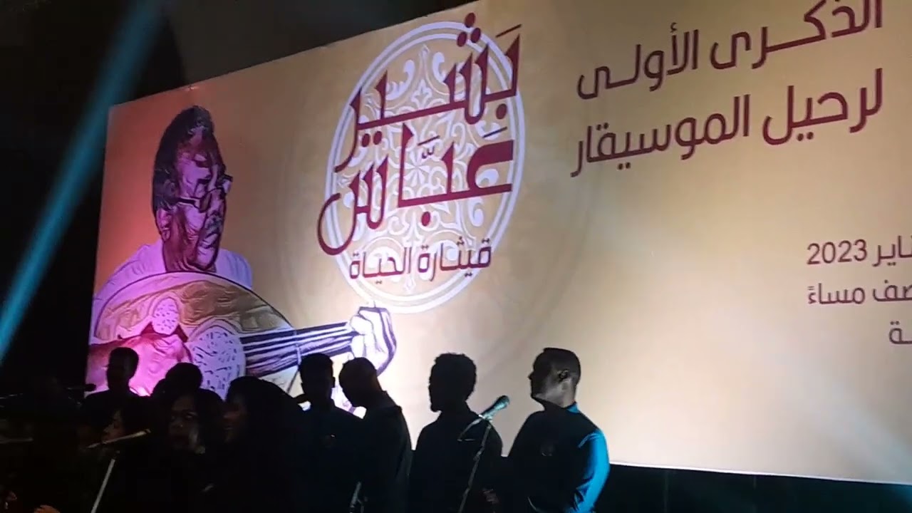 عشة صغيرة _كورال كلية الموسيقى والدراما _هادية طلسم _زكري رحيل الموسيقار بشير عباس