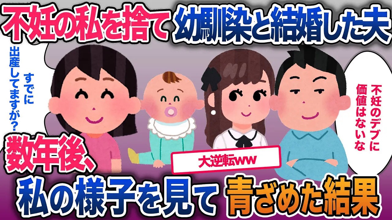 妊娠しない私を簡単に捨て幼馴染と結婚した夫…「不妊のデブに価値はない」。数年後私の様子を見て青ざめた・・【2ch修羅場・ゆっくり解説】