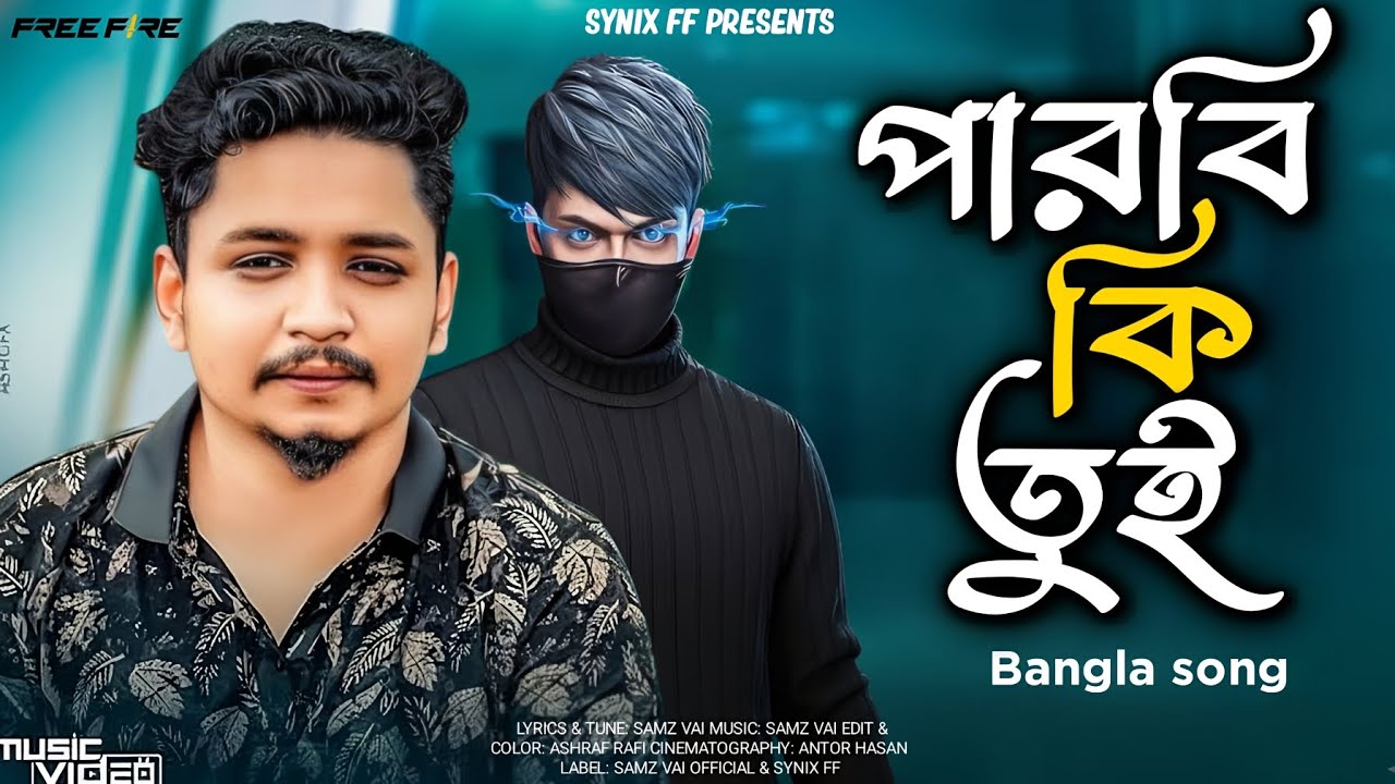 পারবি কি তুই | Parbi Ki Tui | Samz Vai | Bangla old Song 2020 