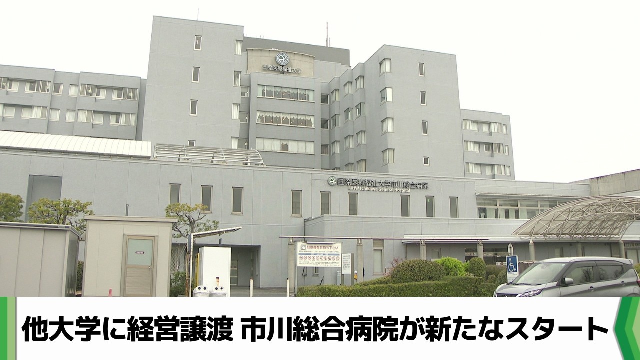 ８０年続いた千葉県市川市の総合病院&ldquo;異例の譲渡&rdquo;で再出発　地域医療どうなる？（2026.04.01放送）