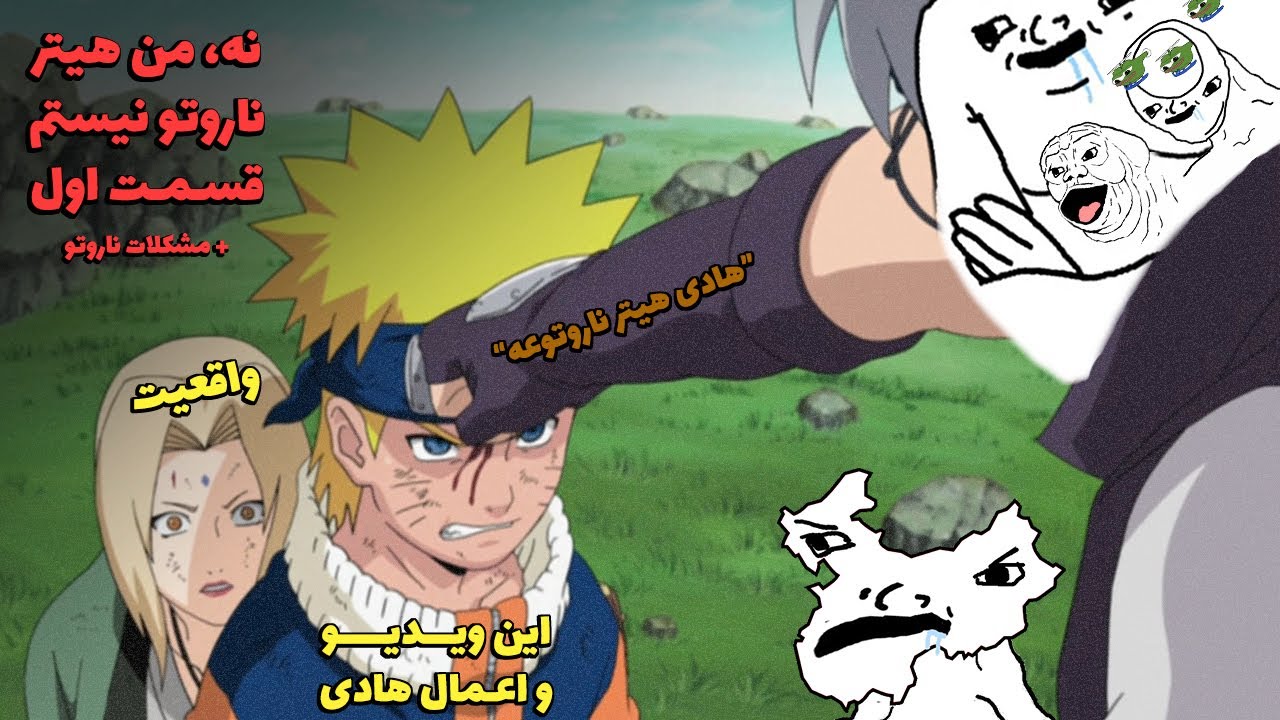 نه من ناروتو هیتر نیستم + مشکلات انیمه و مانگا ناروتو - قسمت اول