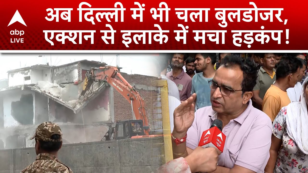Delhi के Taimur Nagar में बुलडोजर एक्शन...MCD ने 40 से ज्यादा झुग्गियां हटाई | ABP LIVE
