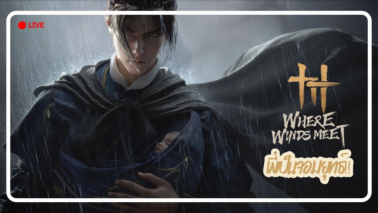 【Where Winds Meet】มาแปปนึงก่อนไปลงดัน 21.00 ลงเสร็จมาใหม่ คิดถึงคอมมากกกก