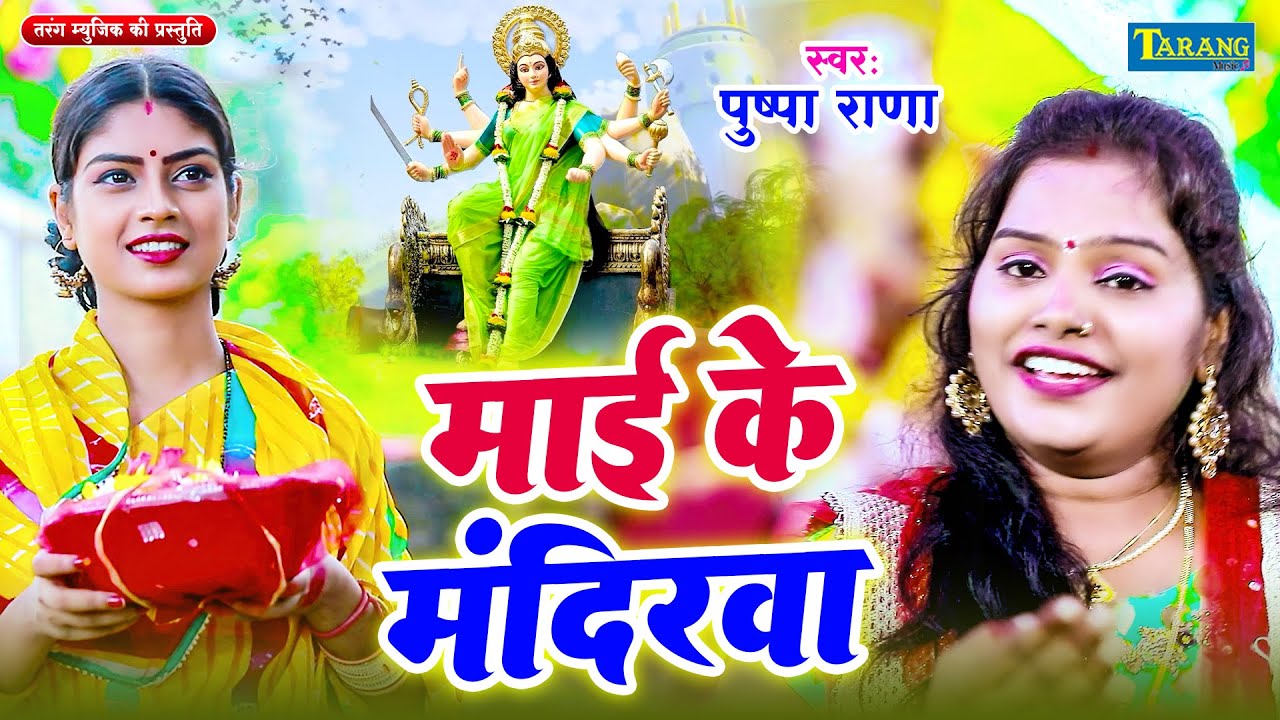 #Video | माई के मंदिरवा देवी गीत | #Pushpa Rana Devigeet | Maai Ke Mandirwa | Bhakti Song 2026