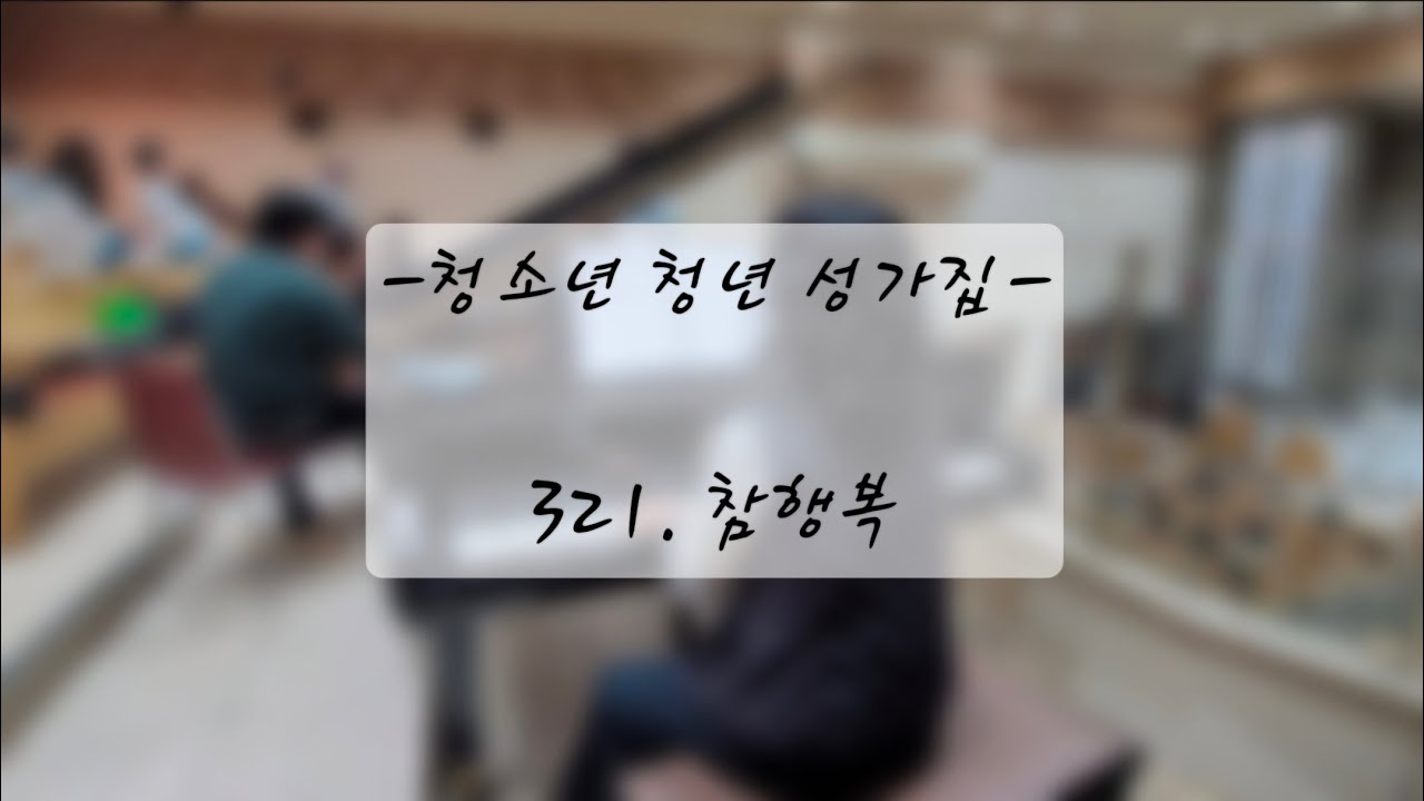 참행복(청소년 청년 성가집 321)
