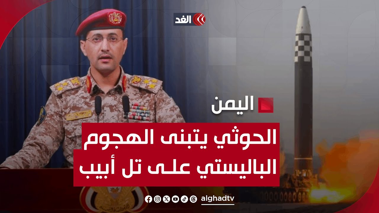 الحوثي يتبنى الهجوم الباليستي على تل أبيب.. وارتباك داخل قيادة الجيش وهلع بين الإسرائيليين