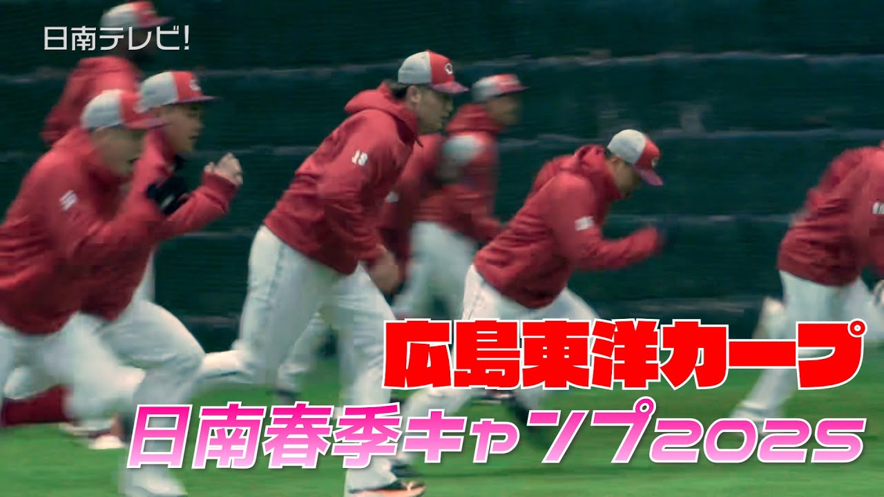 「遮二無二」広島カープ 日南春季キャンプ（2025 / 宮崎県日南市）
