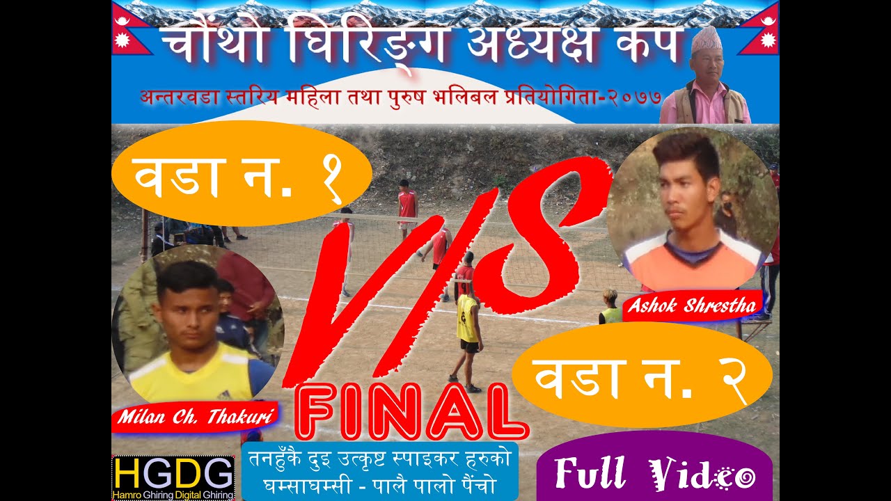 घिरिङ वडा न. १ vs वडा न. २ | Tanahun Ghiring 1 vs 2 Final Full Match। चौंथो घिरिङ अध्यक्ष कप २०७७