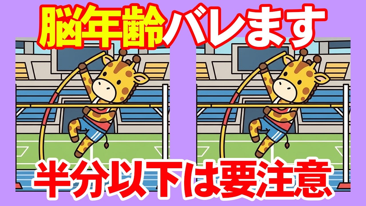 【間違い探し×脳トレ】１つも見つけられないあなたは60代？！認知症予防と集中力アップトレーニングの10分間。 021