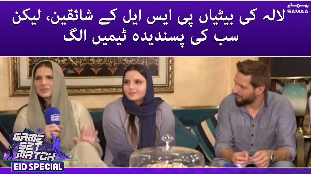 Game Set Match - Lala ki betian PSL ki fans, lekin sabki pasandeeda teams alag - SAMAATV
