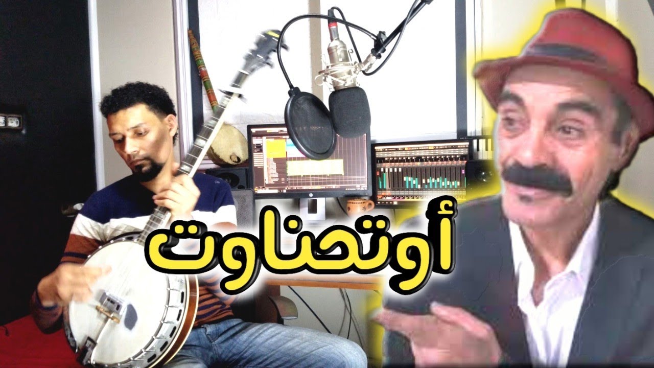 أغنية من الزمن الجميل🔥 للفنان محمد أوتحناوت