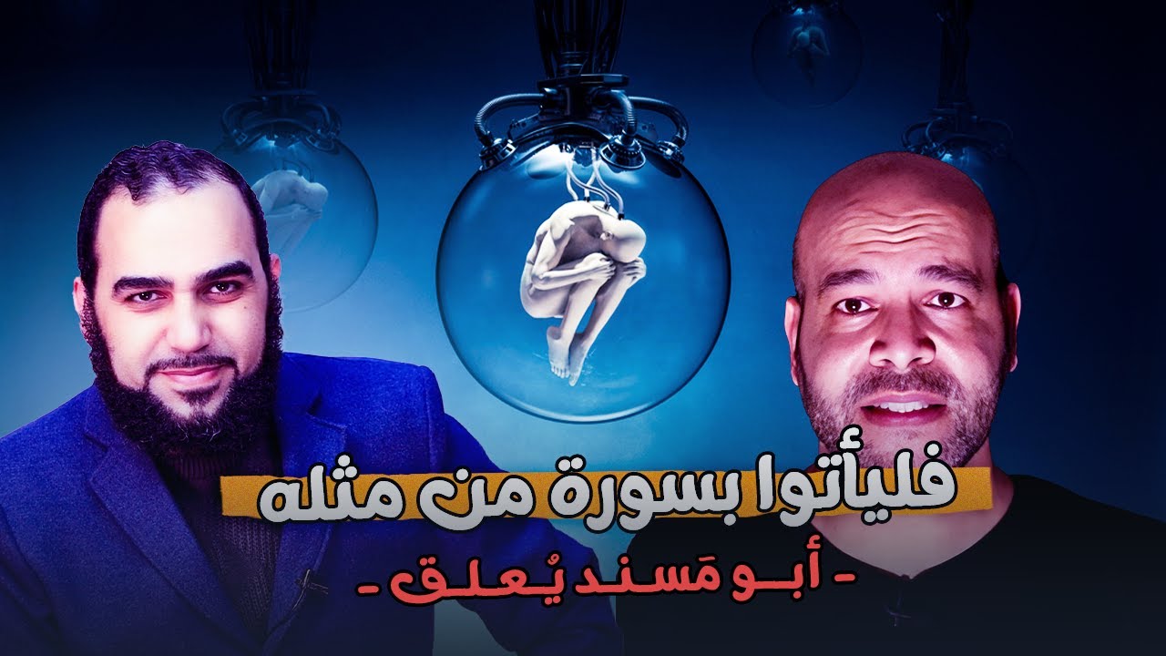 هل فشل الملاحدة في تحدي القرآن بأن يأتوا بسورة من مثله؟ الملحد أبو مَسند نحرير اللغة وعلومها يُجيبنا