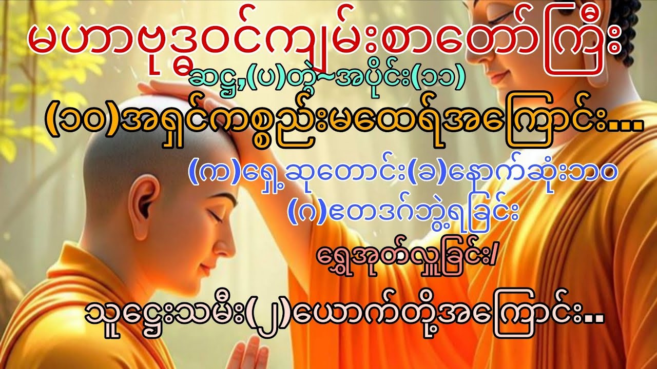 မဟာဗုဒ္ဓဝင်~ဆဋ္ဌ(ပ),တွဲ ၊ အပိုင်း (၁၁)