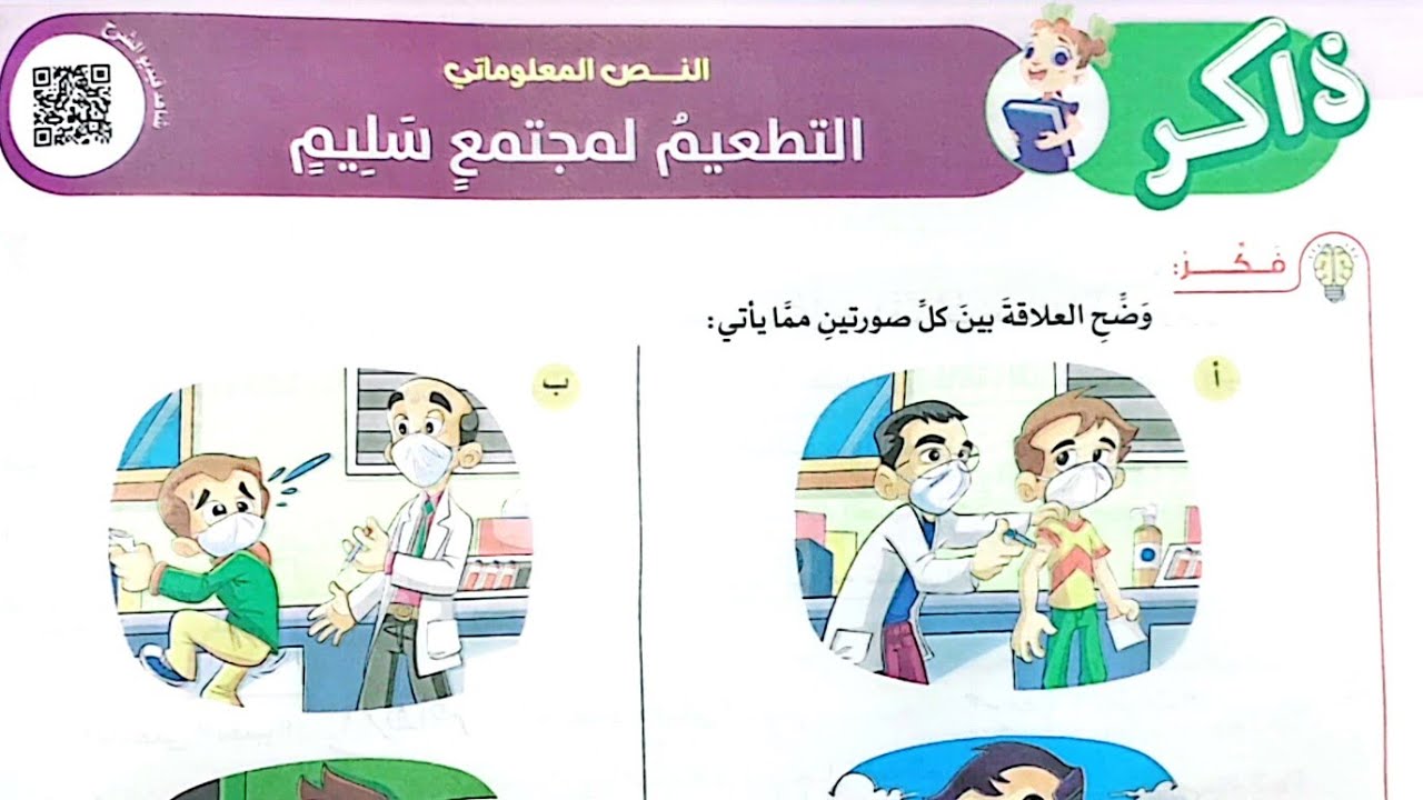 شرح درس(التطعيم لمجتمع سليم)وحل تدريبات الأضواء 2024/لغة عربية/الصف الرابع/ترم تاني