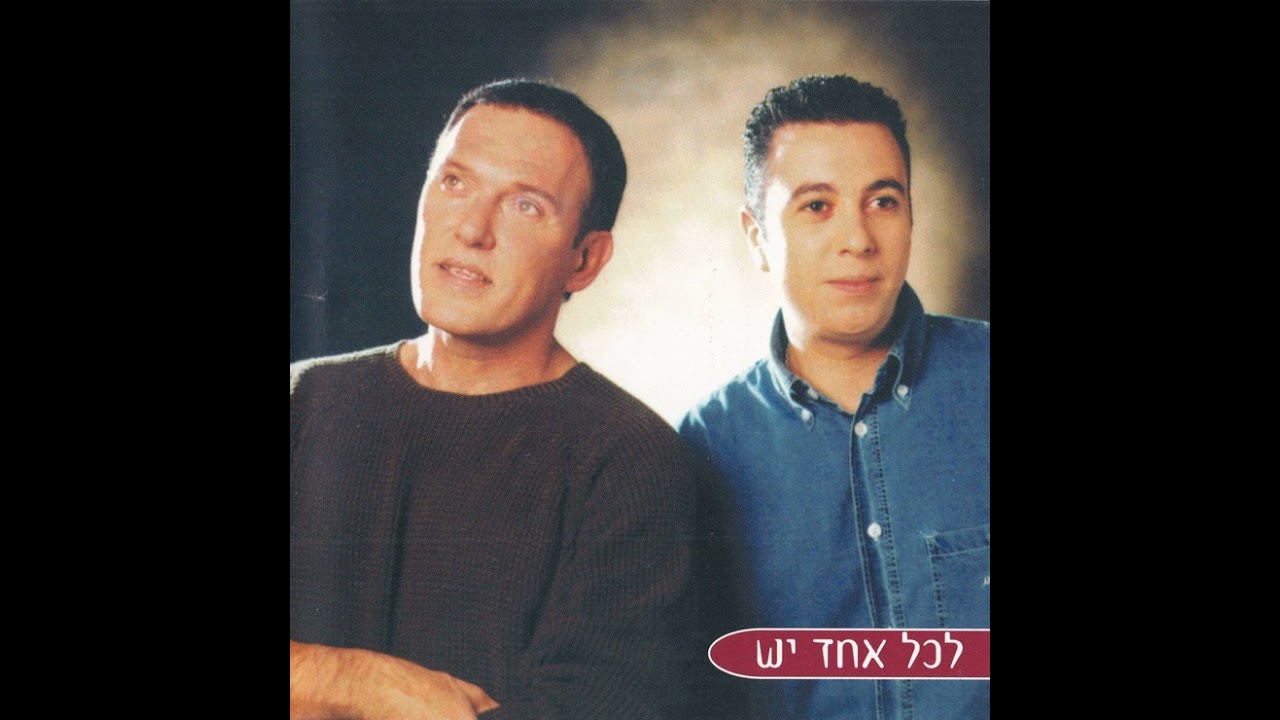 לכל אחד יש - שלומי שבת וליאור נרקיס (2004) | עיבוד: קובי אשרת