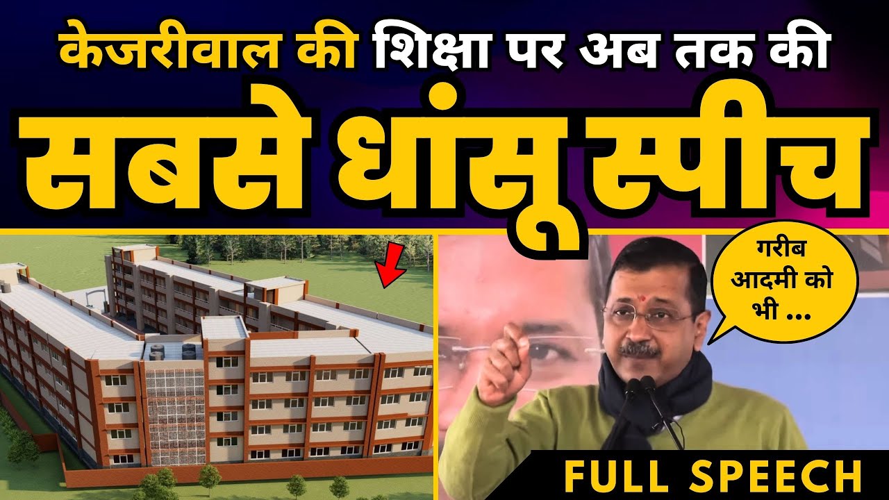 CM Arvind Kejriwal की शिक्षा पर जबरदस्त Speech 🔥 World Class Delhi Govt Schools 🏫 l Aam Aadmi Party