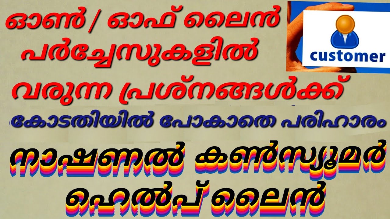വളരെ പെട്ടെന്ന് പ്രശ്ന പരിഹാരംNational Consumer Helpline solution to on/off line purchase complaints
