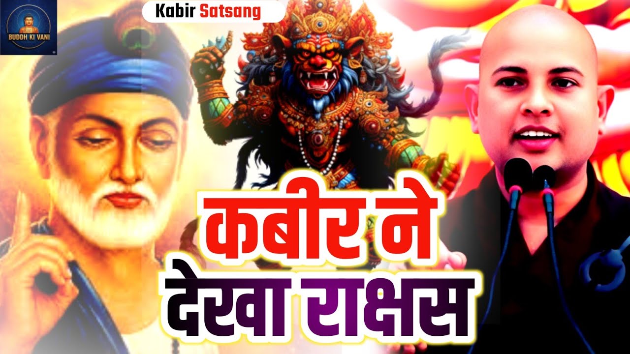 कबीर ने देखा राक्षस Bhante Priyadarshi ki anmol pravachan Buddha ki vani Motivational Stories 2026 